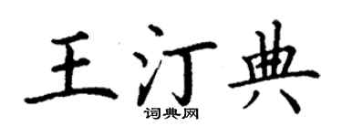 丁謙王汀典楷書個性簽名怎么寫