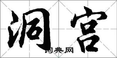 胡問遂洞宮行書怎么寫