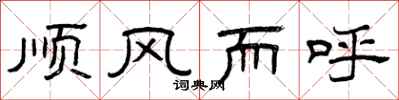 曾慶福順風而呼隸書怎么寫