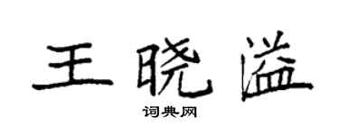 袁強王曉溢楷書個性簽名怎么寫