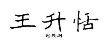 袁強王升恬楷書個性簽名怎么寫