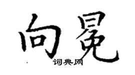 丁謙向冕楷書個性簽名怎么寫