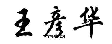 胡問遂王彥華行書個性簽名怎么寫