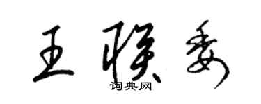 梁錦英王聯委草書個性簽名怎么寫