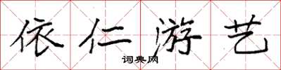 袁強依仁遊藝楷書怎么寫