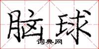 龐中華腦球楷書怎么寫