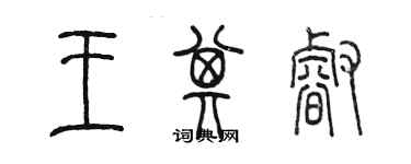 陳墨王其睿篆書個性簽名怎么寫