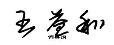 朱錫榮王益和草書個性簽名怎么寫