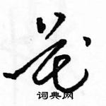 駱恆光寫的硬筆草書花