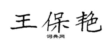 袁強王保艷楷書個性簽名怎么寫