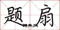 荊霄鵬題扇楷書怎么寫