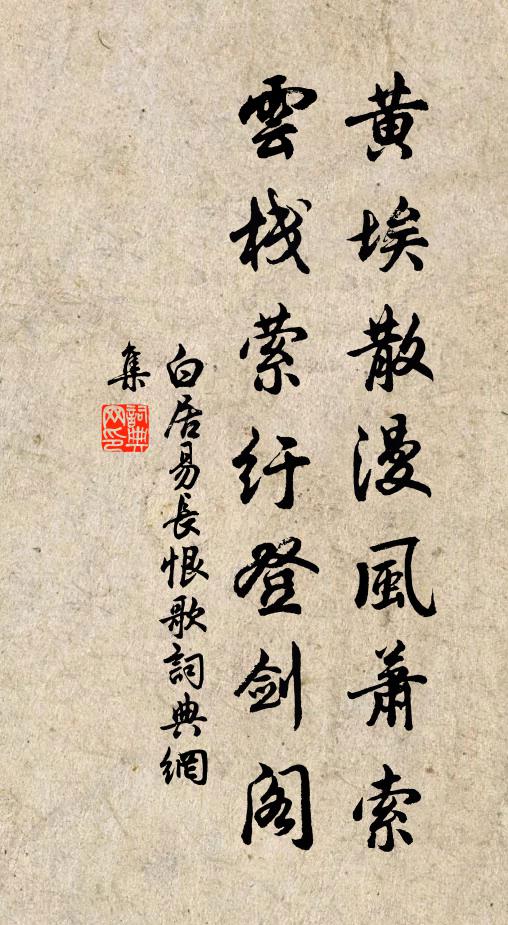 白居易黃埃散漫風蕭索,雲棧縈紆登劍閣。書法作品欣賞