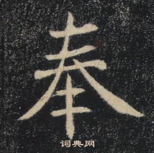 褚遂良雁塔聖教序中奉的寫法