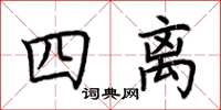 荊霄鵬四離楷書怎么寫