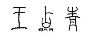 陳墨王占青篆書個性簽名怎么寫