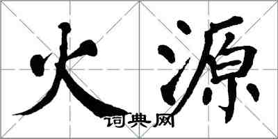 翁闓運火源楷書怎么寫