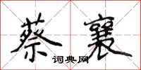 侯登峰蔡襄楷書怎么寫