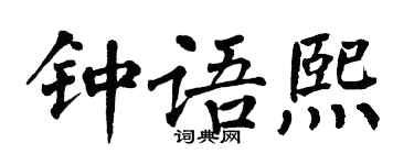 翁闓運鍾語熙楷書個性簽名怎么寫