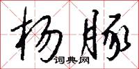 楊靖宇的意思_楊靖宇的解釋_國語詞典