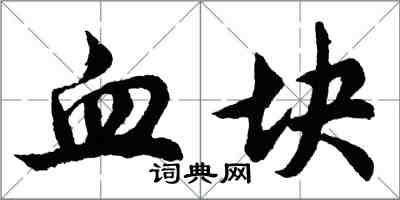 胡問遂血塊行書怎么寫