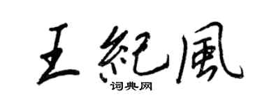 王正良王紀風行書個性簽名怎么寫