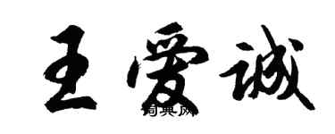 胡問遂王愛誠行書個性簽名怎么寫