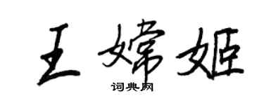 王正良王嫦姬行書個性簽名怎么寫