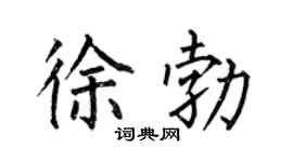 何伯昌徐勃楷書個性簽名怎么寫
