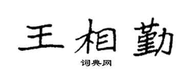 袁強王相勤楷書個性簽名怎么寫