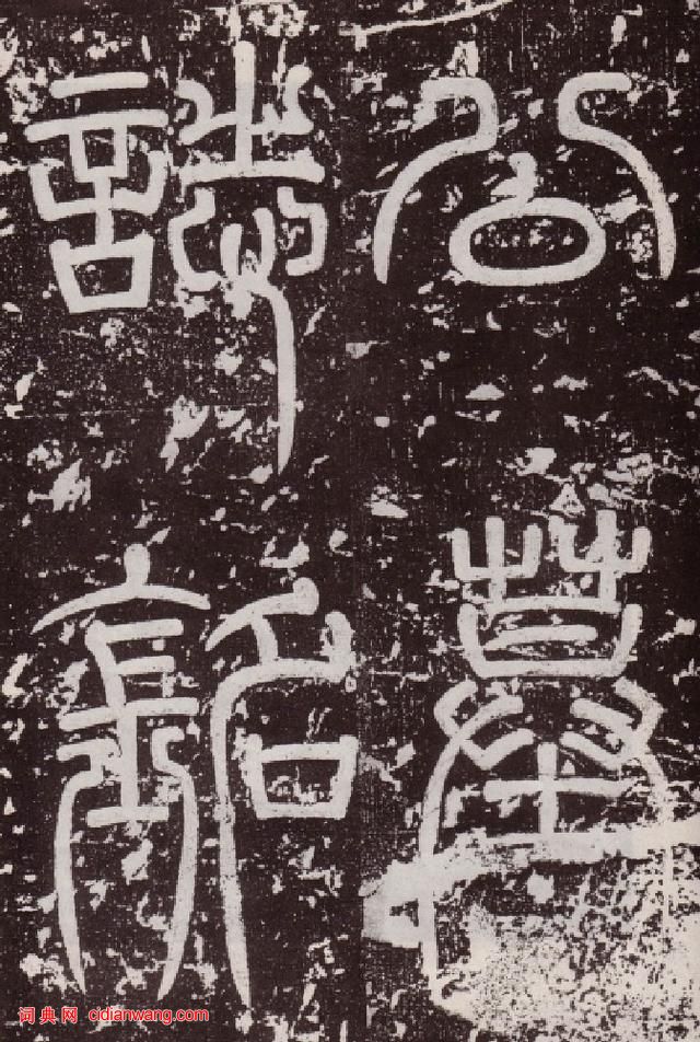 顏真卿楷書《郭虛已墓誌》