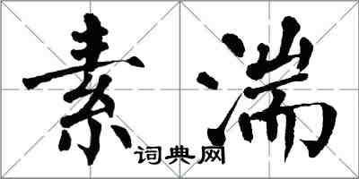 翁闓運素湍楷書怎么寫