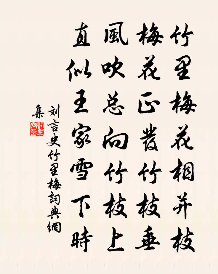 劉言史竹里梅書法作品欣賞