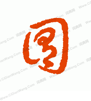 蘇軾草書書法作品欣賞_蘇軾草書字帖(第8頁)_書法字典