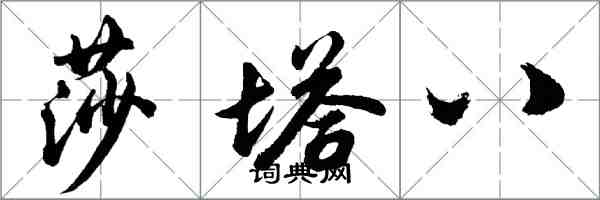 胡問遂莎塔八行書怎么寫