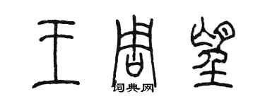 陳墨王周望篆書個性簽名怎么寫