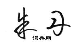 駱恆光朱丹草書個性簽名怎么寫