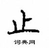 顧仲安寫的硬筆楷書止