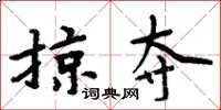 周炳元掠奪楷書怎么寫