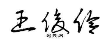 曾慶福王俊伶草書個性簽名怎么寫