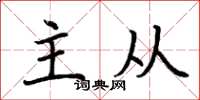 荊霄鵬主從楷書怎么寫