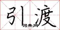 荊霄鵬引渡楷書怎么寫