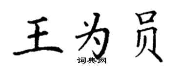 丁謙王為員楷書個性簽名怎么寫