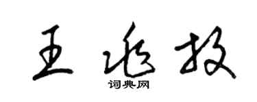 梁錦英王兆放草書個性簽名怎么寫