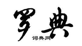 胡問遂羅典行書個性簽名怎么寫