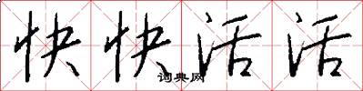 快快活活怎么寫好看