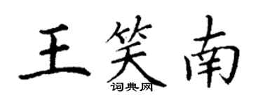 丁謙王笑南楷書個性簽名怎么寫
