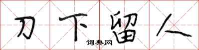 段相林刀下留人行書怎么寫