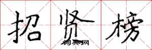 侯登峰招賢榜楷書怎么寫