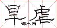 駱恆光旱虐隸書怎么寫