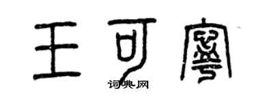 曾慶福王可寧篆書個性簽名怎么寫